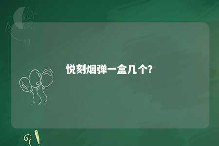 悦刻烟弹一盒几个�？ 